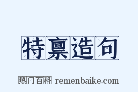 特禀造句是什么意思的图片